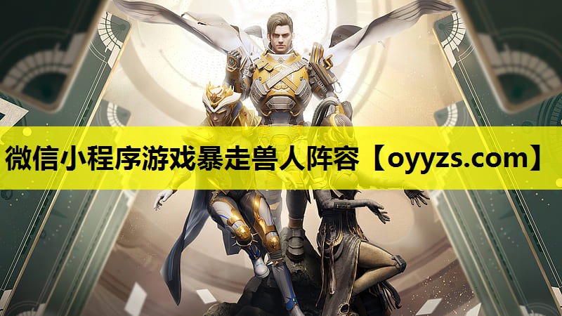 微信小程序游戏暴走兽人阵容