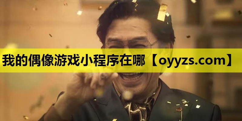 我的偶像游戏小程序在哪