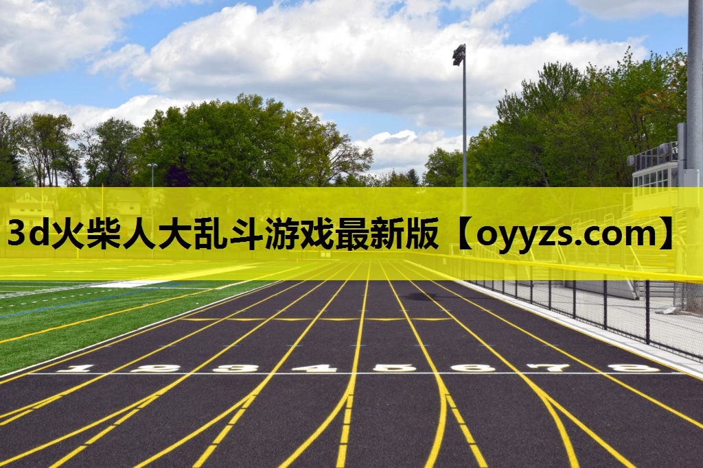 3d火柴人大乱斗游戏最新版