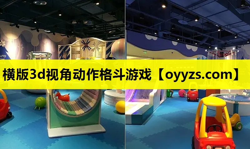横版3d视角动作格斗游戏