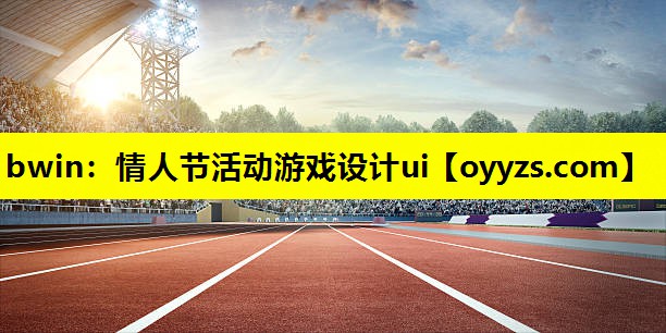 bwin：情人节活动游戏设计ui