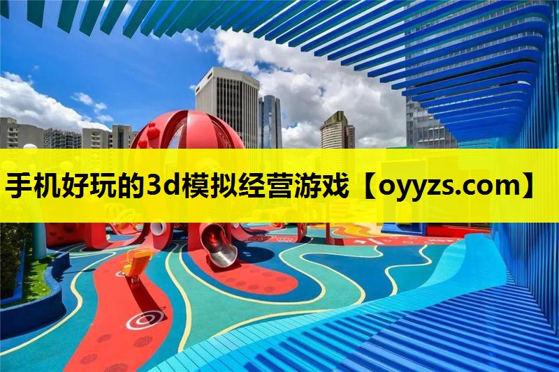 手机好玩的3d模拟经营游戏