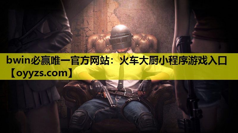 火车大厨小程序游戏入口