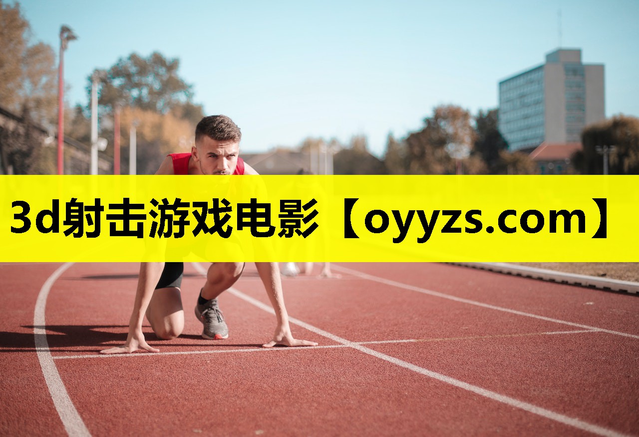 3d射击游戏电影