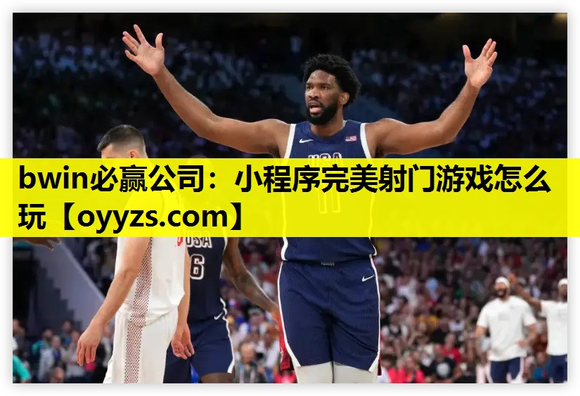 小程序完美射门游戏怎么玩