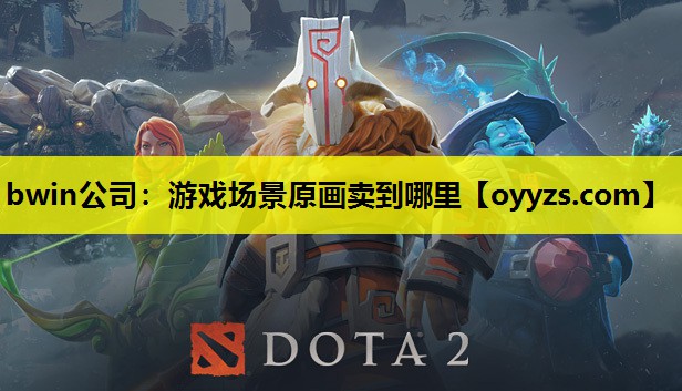 游戏场景原画卖到哪里