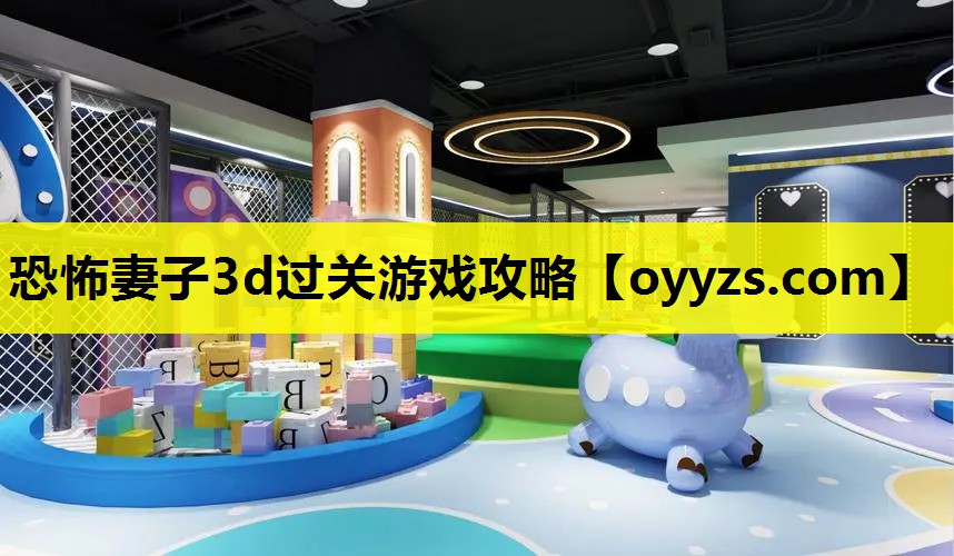 恐怖妻子3d过关游戏攻略