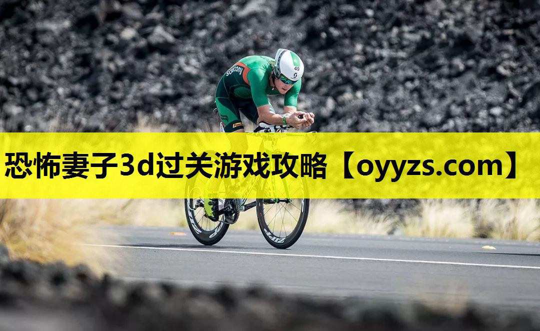 恐怖妻子3d过关游戏攻略