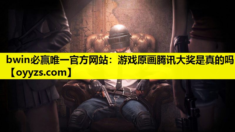 游戏原画腾讯大奖是真的吗