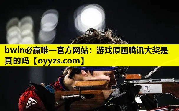 游戏原画腾讯大奖是真的吗