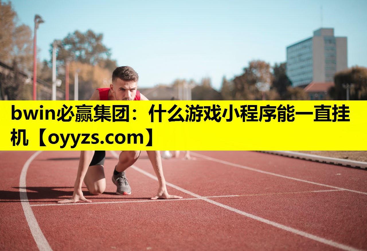 什么游戏小程序能一直挂机