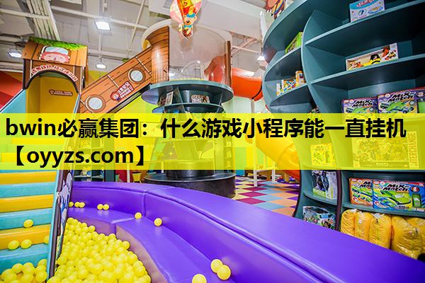 什么游戏小程序能一直挂机