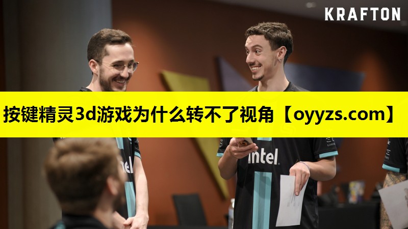 按键精灵3d游戏为什么转不了视角