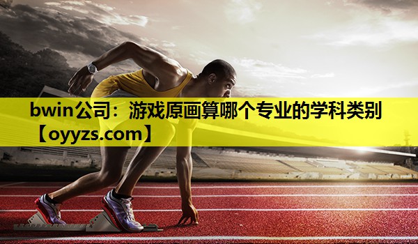 游戏原画算哪个专业的学科类别