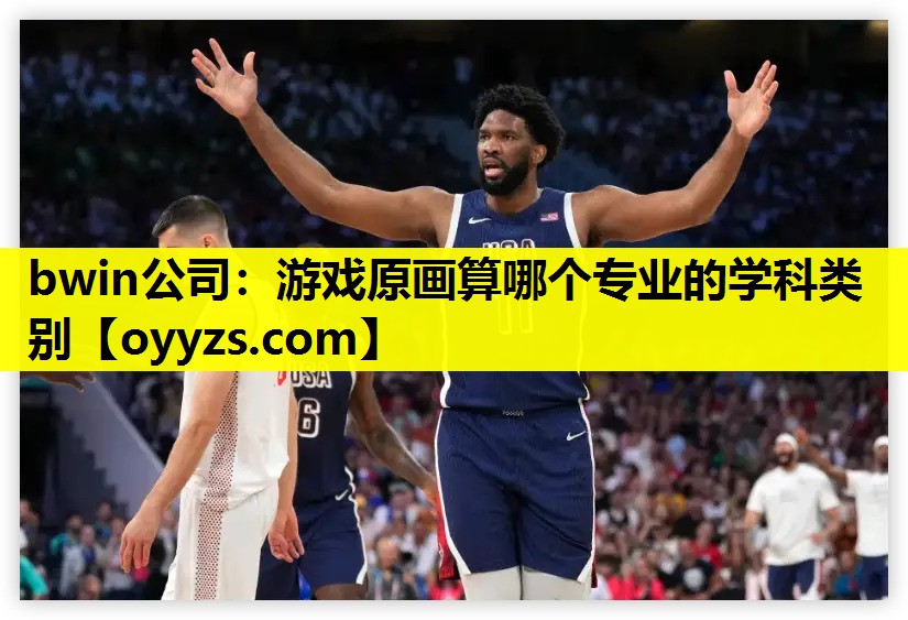 游戏原画算哪个专业的学科类别