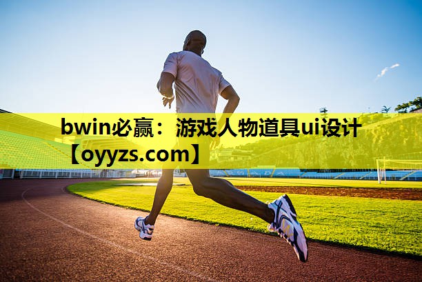 游戏人物道具ui设计