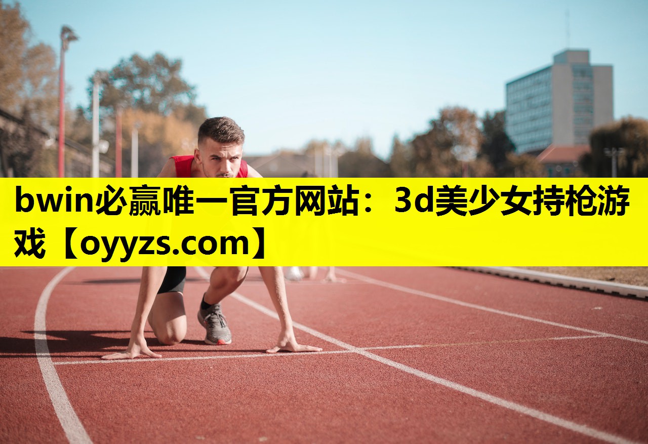 3d美少女持枪游戏