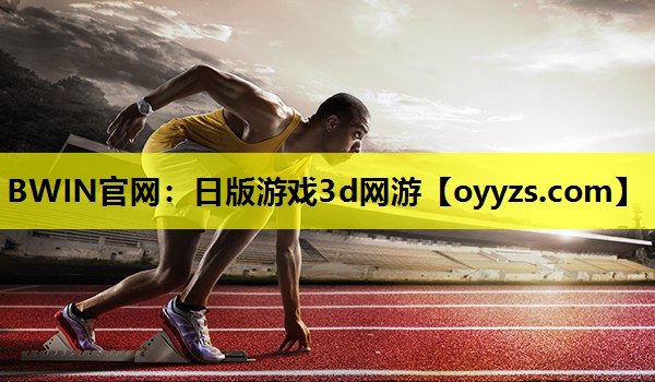 日版游戏3d网游