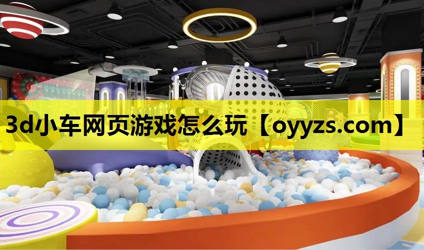 3d小车网页游戏怎么玩