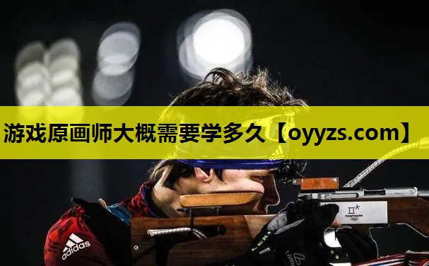 游戏原画师大概需要学多久