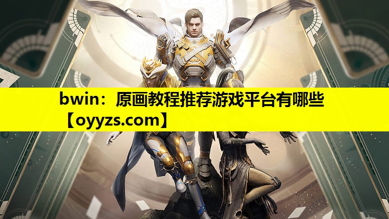原画教程推荐游戏平台有哪些
